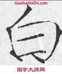 白,趙佶 ,書法字典