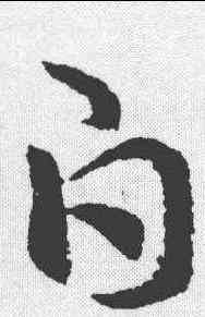 白,索靖 ,書法字典
