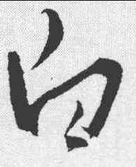 白,鮮于去矜停云馆法帖 ,書法字典
