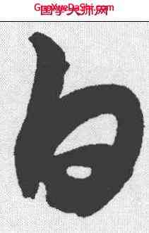 白,潘伯鷹 ,書法字典