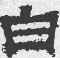 白,張遷碑 ,書法字典