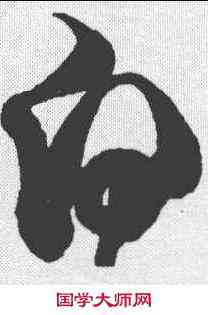 白,徐渭 ,書法字典