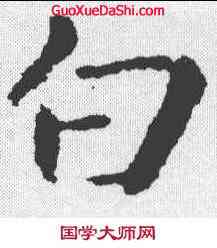 白,鐘繇 ,書法字典