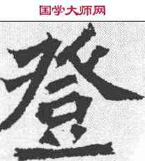 登,孫秋生造像记 ,書法字典