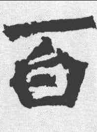 百,孫秋生造像记 ,書法字典