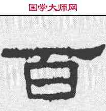 百,張遷碑 ,書法字典