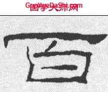 百,禮器碑 ,書法字典