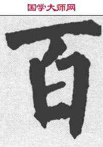 百,柳公權 ,書法字典