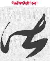 皆,張瑞圖 ,書法字典