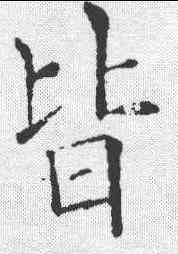 皆,歐陽詢 ,書法字典