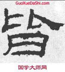 皆,乙瑛碑 ,書法字典