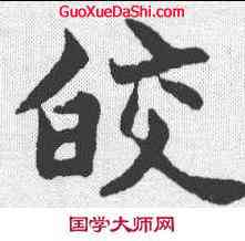 皎,吳玉如 ,書法字典
