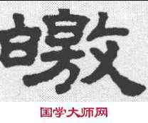 皎,隸辨 ,書法字典