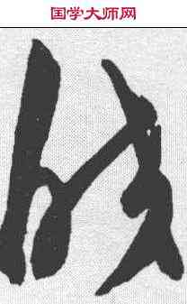 皎,陳淳 ,書法字典