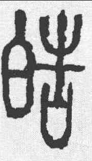 皓,六書通 ,書法字典