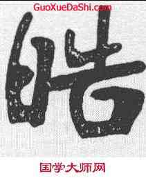 皓,張裕釗 ,書法字典