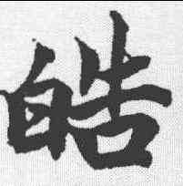 皓,柯九思 ,書法字典
