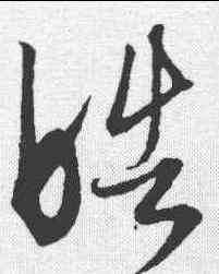 皓,康里巎 ,書法字典