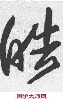 皓,歸莊 ,書法字典