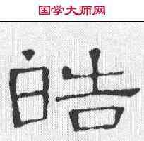 皓,郙閣頌 ,書法字典