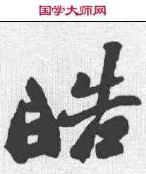 皓,鄭板橋 ,書法字典