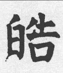 皓,任詢 ,書法字典