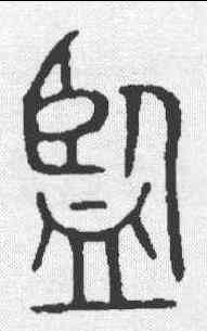 监,頌鼎 ,書法字典