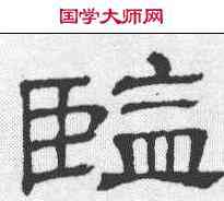 监,孔復碑 ,書法字典