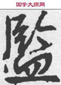 监,高正臣 ,書法字典