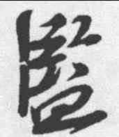监,蘇軾 ,書法字典