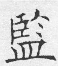 监,歐陽詢 ,書法字典