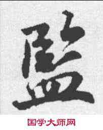 监,陳師錫 ,書法字典