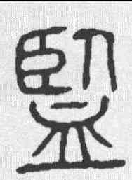 监,說文 ,書法字典