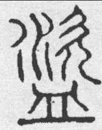 盗,說文 ,書法字典