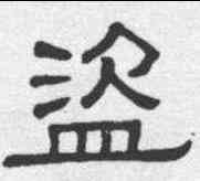 盗,黃葆戉 ,書法字典