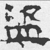 盗,景君碑 ,書法字典