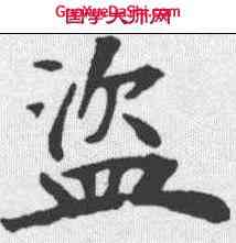 盗,褚遂良 ,書法字典