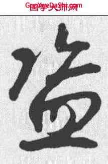 盗,鮮于樞 ,書法字典