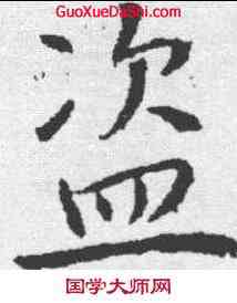 盗,高正臣 ,書法字典