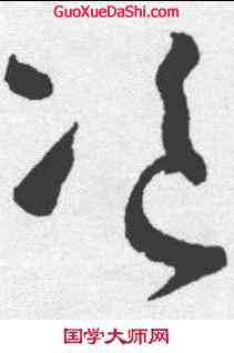 盗,懷素 ,書法字典