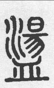 盪,說文 ,書法字典