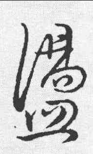 盪,董其昌 ,書法字典