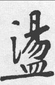 盪,黃庭堅 ,書法字典