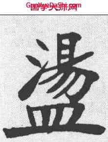 盪,鄭孝胥 ,書法字典