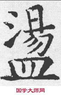 盪,柳公權 ,書法字典