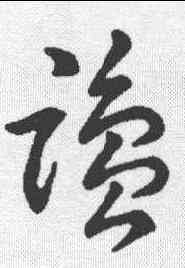 盐,趙構 ,書法字典