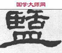 盐,明人 ,書法字典