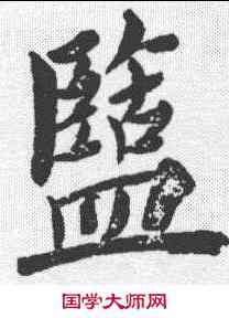 盐,鄭孝胥 ,書法字典