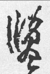 盐,黃庭堅 ,書法字典