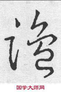 盐,草韻彙編 ,書法字典